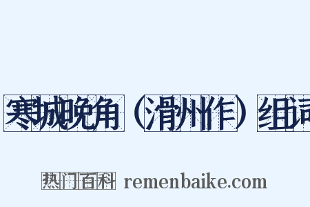 寒城晚角（滑州作）组词是什么意思的图片